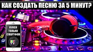 КАК СОЗДАТЬ ПЕСНЮ ЗА 5 МИНУТ С ПОМОЩЬЮ ТЕЛЕФОНА? [FACTOFF] screenshot 2
