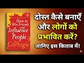 How to Win Friends &amp; Influence People – Dale Carnegie / Book summary in hindi / audiobook | 