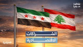 ما أهم الملفات الاقتصادية المشتركة بين سوريا ولبنان؟