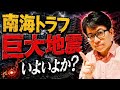 【地震予知】とうとう！南海トラフ巨大地震予知夢来たか？