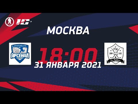 Арсенал – Айс Файтерс | Лига Надежды, группа Б3 (31.01.2021)