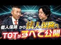 【MDRTからTOTへ】個人保険から法人保険にマーケットチェンジしてTOT達成した優績者に具体的な方法教えてもらった。