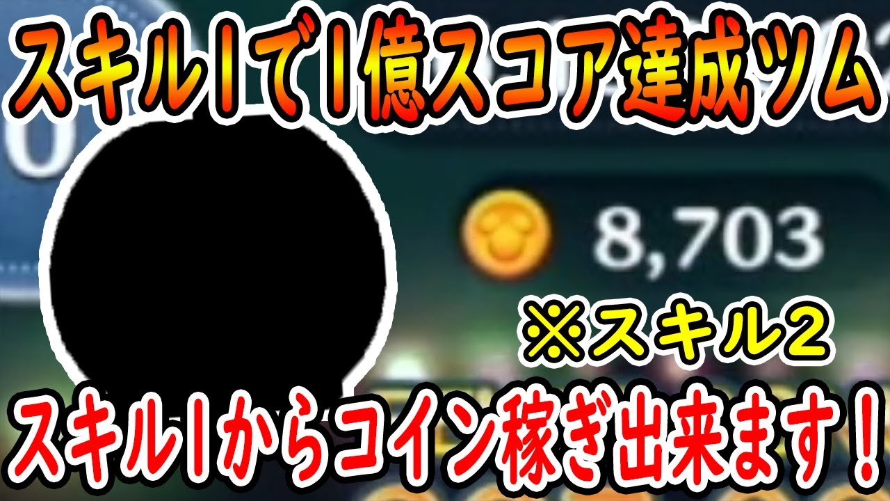 スキル1から1億スコア達成ツム！コイン稼ぎスコア稼ぎどちらでも使えて是非復刻してほしいハロウィン系超有能ツム！！【ツムツム】【喜怒アイラ】 #ツムツム  #ツムツムコイン稼ぎ #パンプキンキング