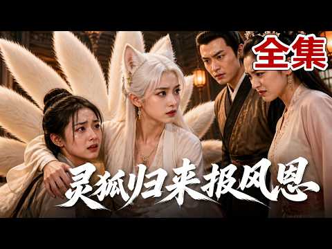 【全集】她被丈夫和闺蜜陷害入狱，出狱时受尽羞辱！当年救下的灵狐突然归来报恩，助她一路逆袭改命！创办女子学堂改写天下，重掌自己的命运！
