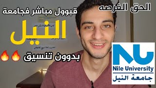 قبووول مباشر فكليات جامعة النيل باكتوبر، بدوون تنسيق داخلي قبوول فوري للثانوية العامه 🔥