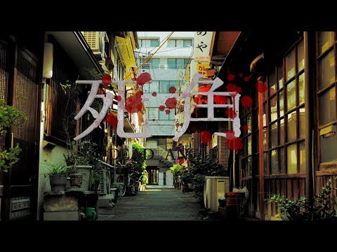 『死角〜DEAD ANGLE～』予告編/48hfp 2018 TOKYO