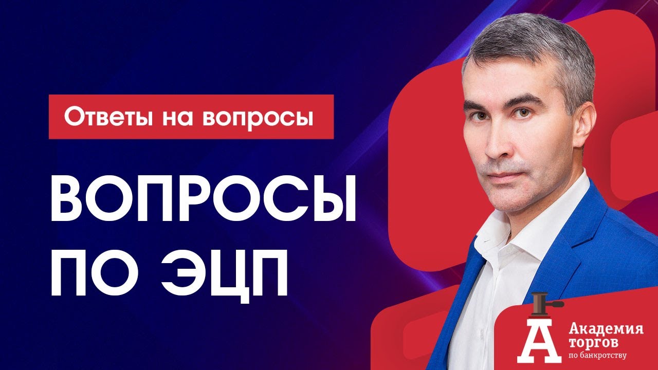 ЭЦП на торгах по банкротству - YouTube