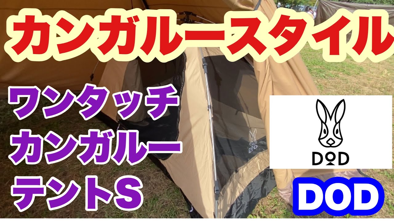 DOD] Kangaroo Style I bought the DOD One-Touch Kangaroo Tent S to