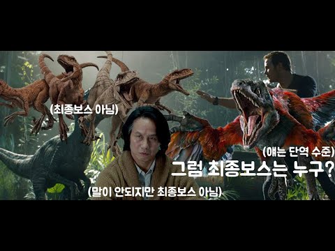 최종보스 용의자들이 전부 최종보스가 아니라고? | 쥬라기월드: 도미니언 | 1부