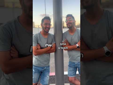 תגידו אתם תאומים 