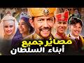 أحدهم اختفى وأخرى تعر ضت لسوء المعاملة من زوجها كيف يعيش أبناء سلطان بروناي حق ا
