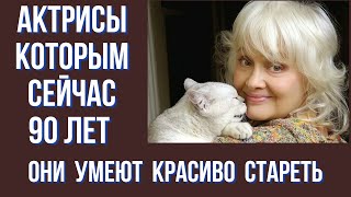 картинка: Актрисы которым сейчас 90 лет Они умеют красиво стареть