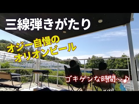 【三線 演奏 沖縄気分】オジー自慢のオリオンビール弾いてみた　 (Japanese traditional music )