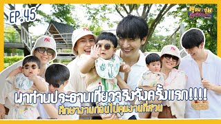 พุฒจุ๋ย หูยดีอ่าาาาาาาา EP.45 | พาท่านประธานเที่ยวจริงจังครั้งแรก!!!! ศึกษางานก่อนไปคุมงานที่สวน