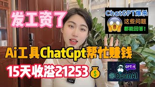 【亲测实战】别只顾着看热闹，，Ai工具chatgpt帮忙赚钱，15天撰了21253+，内卷？不存在的，建议收藏#赚钱#抖音#tiktok#商业思维#外贸#兼职#创业#chatgpt#ai#人工智能