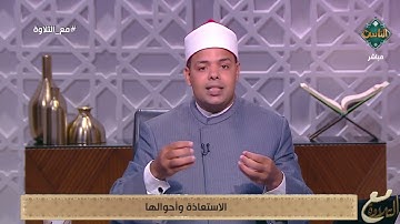 الاستعاذة وأحوالها وحكمها قبل التلاوة يُوضحها د. ماهر الفرماوي ويُبين فوائدها وصيغها| مع التلاوة