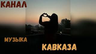 Рустам Абреков ➠ Ты Красивая Милая Моя➠❤️Музыка Кавказа💥