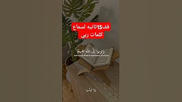 #تلاوة_خاشعة #لايك #اكسبلور #حالات_واتس #القرآن_الكريم #راحة_نفسية #قصص #حفظ_القرآن_الكريم #التوبة