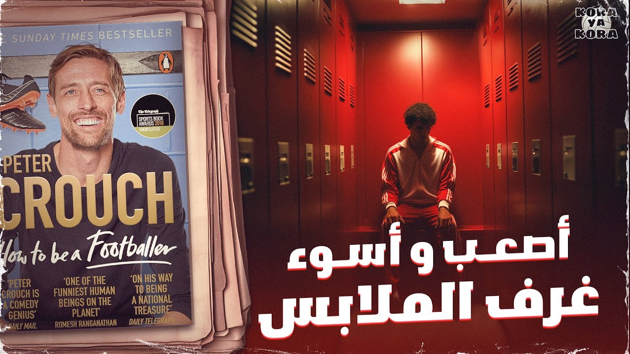 أصعب و أسوء غرف الملابس .. كتاب how to be a footballer