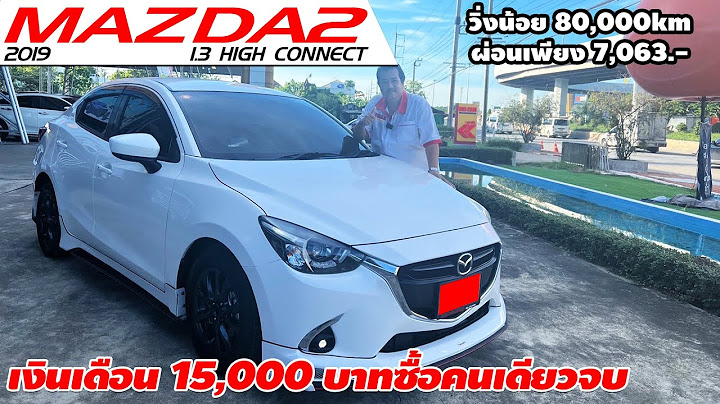 Mazda mazda2 1.3 sedan high connect ป 2023 ม อสอง