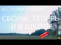 Военные сборы: теперь и в школе