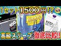 【ポケカ】1000円超え高級スリーブ3種を徹底比較！カタナ、イクリプス、ドラゴンシールドを語り尽くします！【ポケモンカード/Tier4チャンネル】
