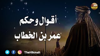 أقوال وحكم عمر بن الخطاب | أجمل الأقوال والحكم #ناشر_الحكمة