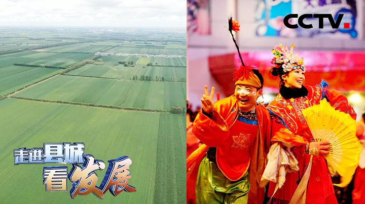 五百万亩黑土地里种出“金豆豆”！走进“国家粮仓”黑龙江海伦，看古法豆腐制作、体验随处可见的东北二人转 | CCTV“走进县城看发展”20220729 - 天天要闻