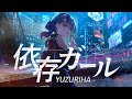 【オリジナル曲】依存ガール / YUZURIHA【MusicVideo】