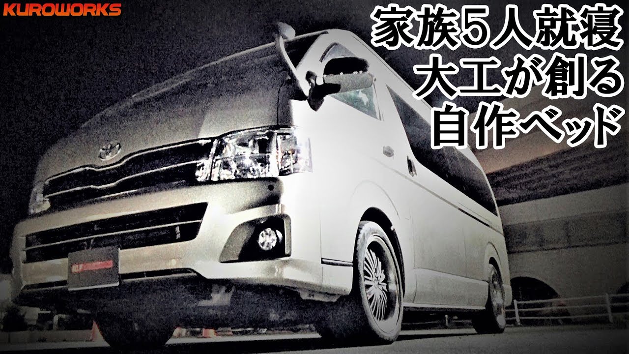 0系ハイエース 大工が創った自作ベッドの完成度が凄い 車中泊内装カスタム バンライフ Youtube