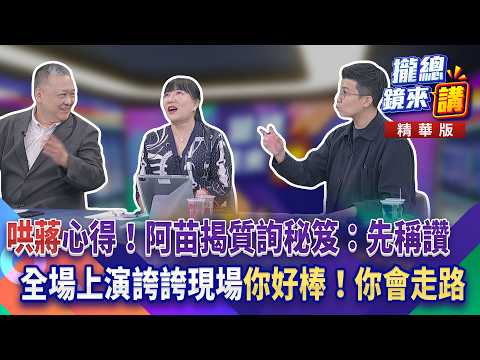 20260918 [#ComprehensiveTalk] Tips on "Coaxing Chiang"! Ah Miao reveals the secrets of questionin...