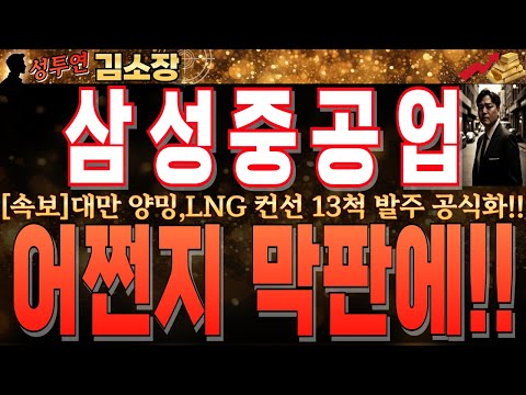 [삼성중공업 주가전망]대만 <strong>양밍</strong>,LNG 컨선 13척 발주 공식화!연일 조 단위 수주 속 또 한번의 눌림!!분명한 허매도!!꼭 세력 움직임 확인 후 오전 대응하세요!! #삼성중공업
