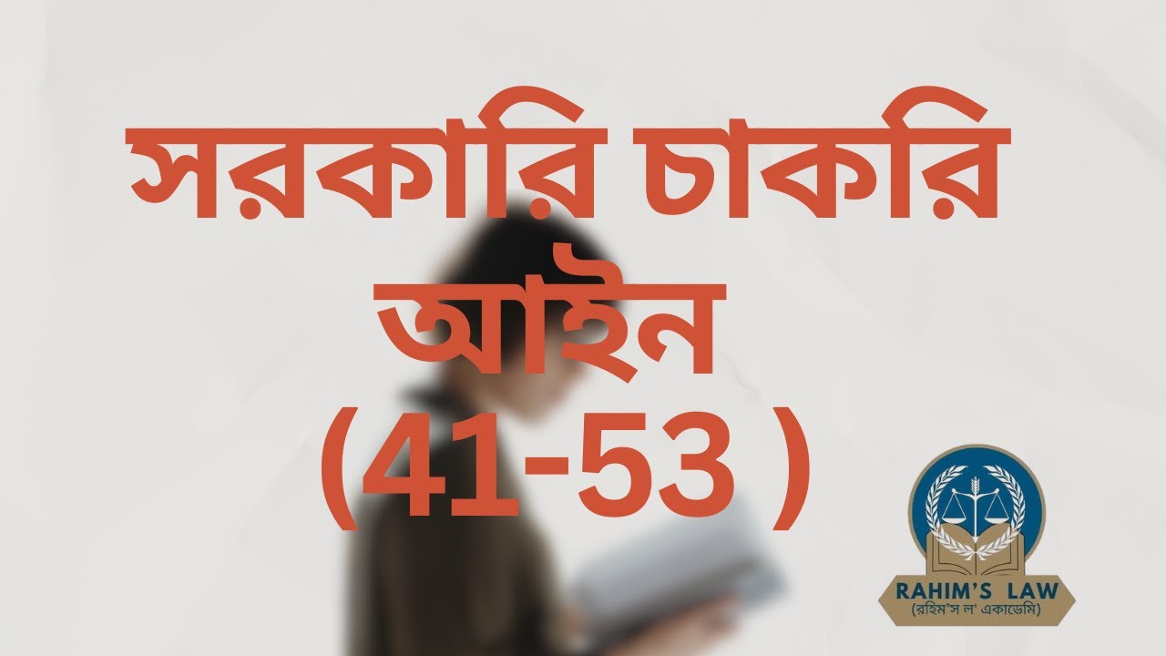 সরকারি চাকরি আইন 41-53 | Govt Job Law BD | Rahim's Law Academy - YouTube