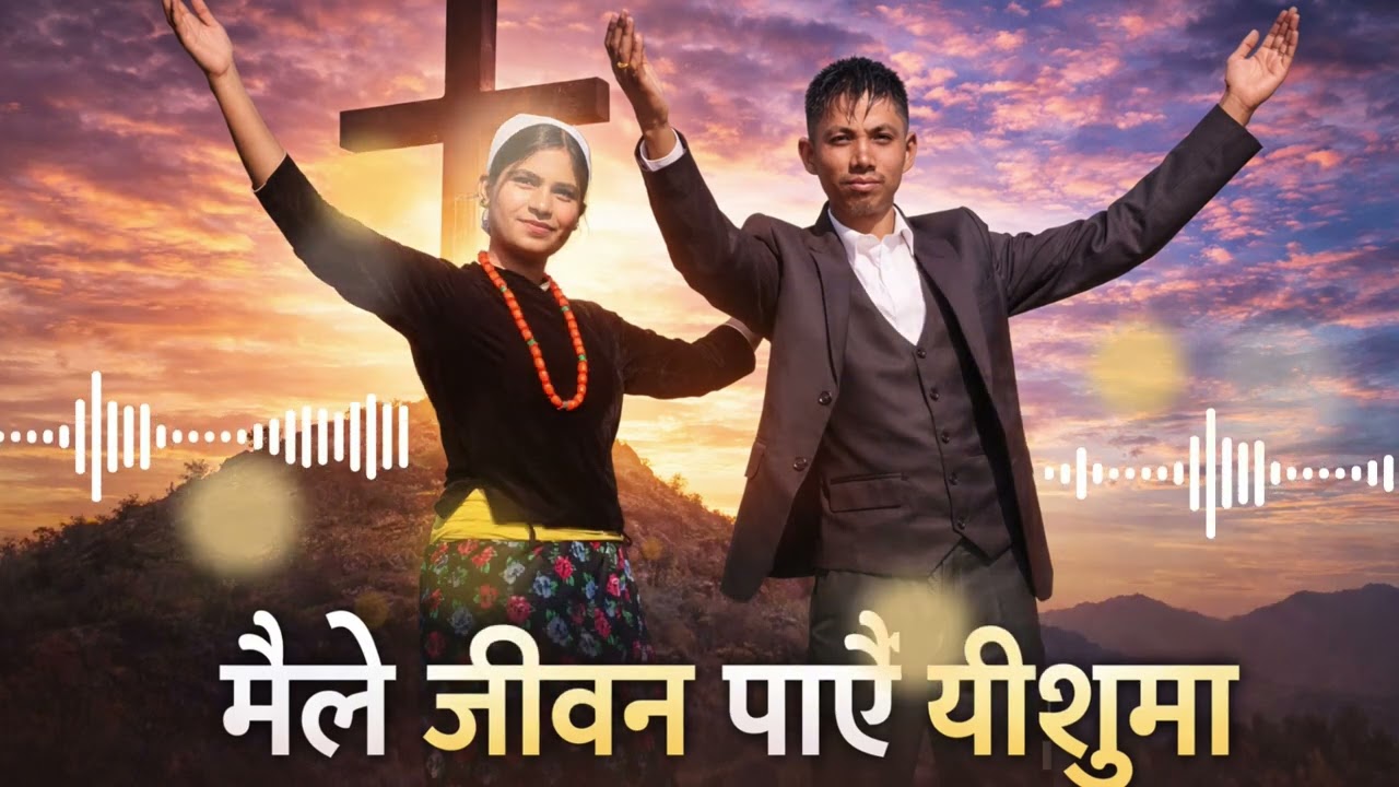 मैले जीवन पाए येशुमा ||Maile Jiwan Paya Yeshuma ✝️🛐🛐