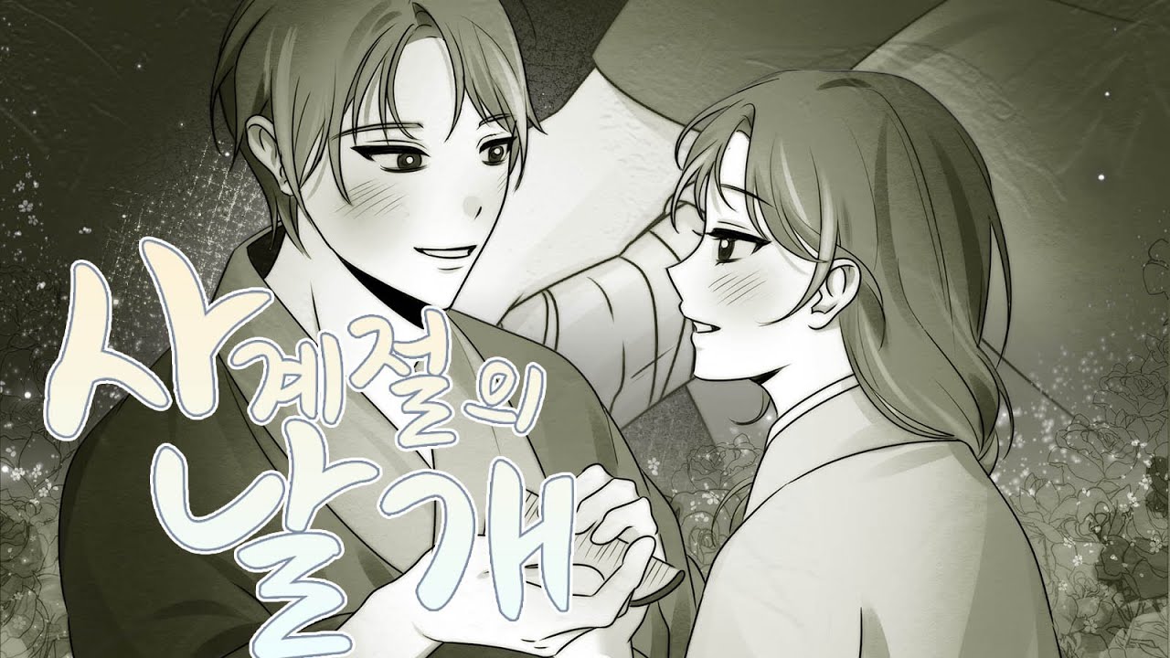 【이류호】 사계절의 날개(四季折の羽)’ 한국어 커버