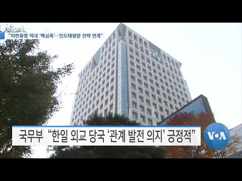 [VOA 뉴스] “미한동맹 역내 ‘핵심축’…인도태평양 전략 연계”