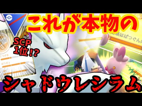この個体を上回る奴いる？いねえよなぁ！？本物のシャドウレシラム魅せてやんぞ！【スーパーリーグ】