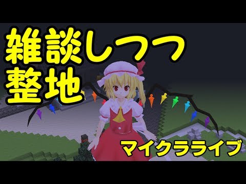 ゆっくりみぃちゃんのマイクラライブ やっぱり白玉楼整地なのです Youtube