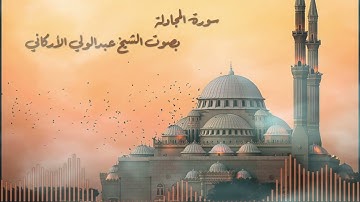 سورة المجادلة بصوت القارئ الشيخ عبدالولي الأركاني