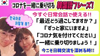 【楽しい韓国語勉強#48】＜今すぐ使える韓国語＞コロナウイルスで大変な今こそ日韓交流を深めよう！