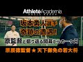 【vol.5】奇跡の遭遇!坂本勇人選手 原監督と振り返る開幕からの一ヶ月 ◆ 原辰徳監督 ★ 天下御免の若大将 ◆