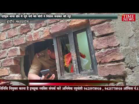 एरोड्रम थाना क्षेत्र में सूने घरों को चोरों ने निशान बनाकर की लूट