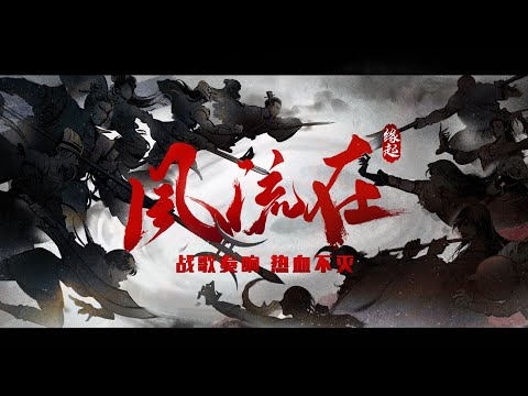 【敦煌定若遠】五音Jw - 風流在
