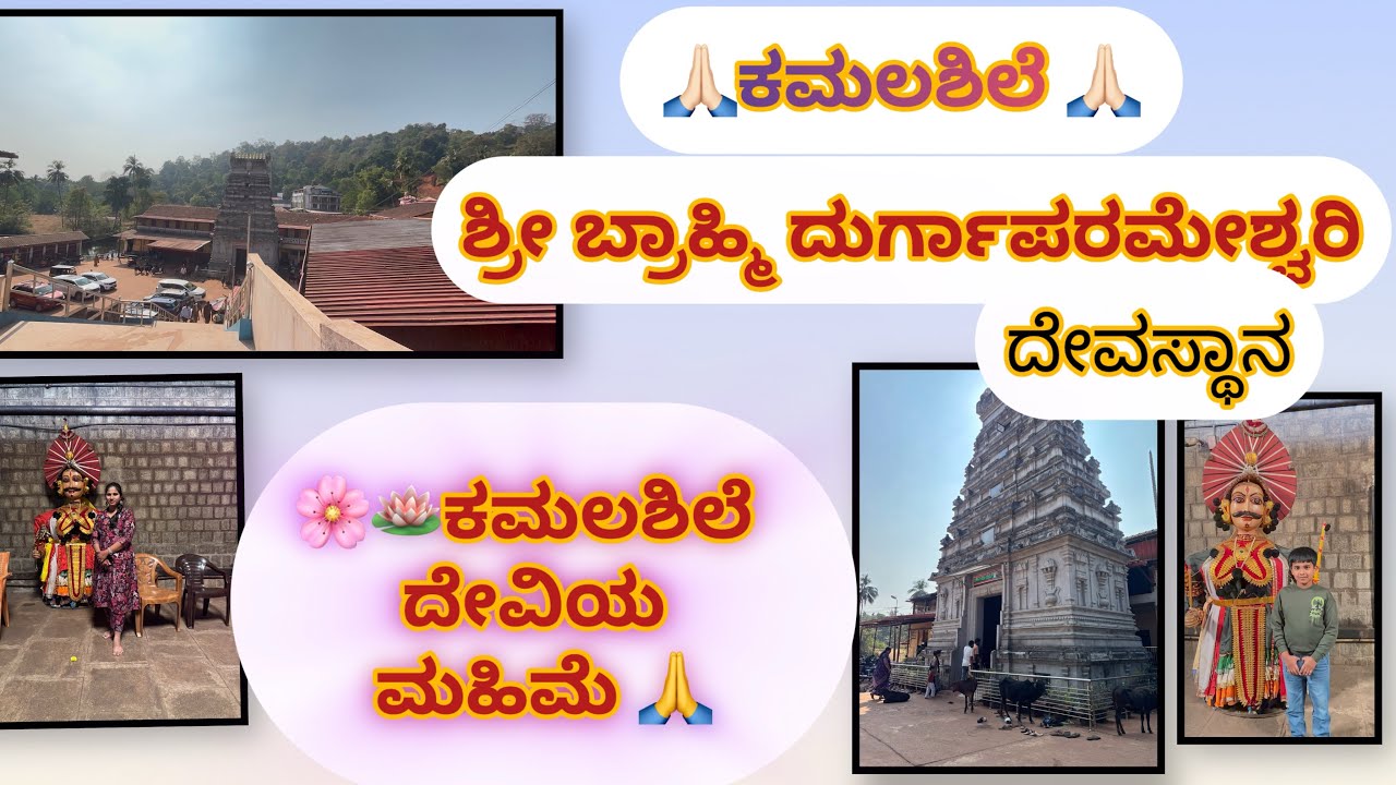 ಕಮಲಶಿಲೆ ಶ್ರೀ ಬ್ರಾಹ್ಮಿ ದುರ್ಗಾಪರಮೇಶ್ವರಿ ದೇವಿ ದರ್ಶನ 🙏 /temple run 🙏🏻