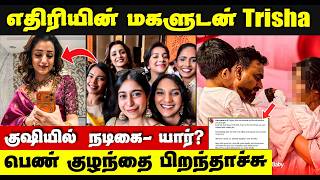 Trisha Attent the marriage with Prathipan Daughter | Actesss poorna blessed a baby girl