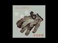 Saho Terao - ひとつとせ [Official Audio]