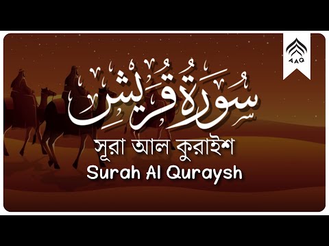 Surah Quraysh (106) | সূরা কুরাইশ | سورة قريش | AAQ