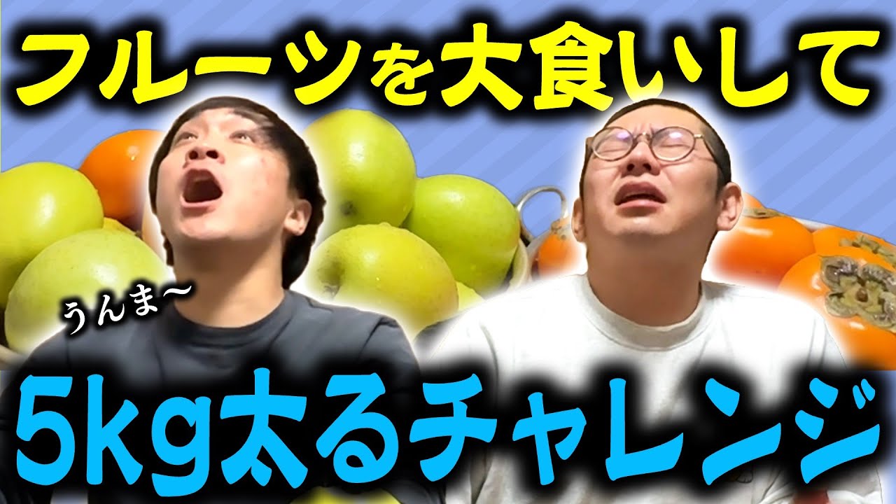 【ついに】フルーツを食べて1時間で５キロ太れ！FATMANチャレンジ【飯テロ】