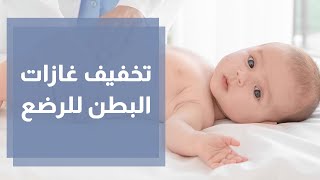 طرق عملية للتخفيف من غازات البطن للطفل الرضيع