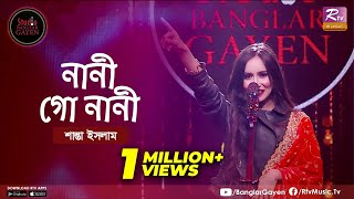 Nani Go Nani | নানী গো নানী | Emon Shaha Feat. Shanta Islam | Studio Banglar Gayen